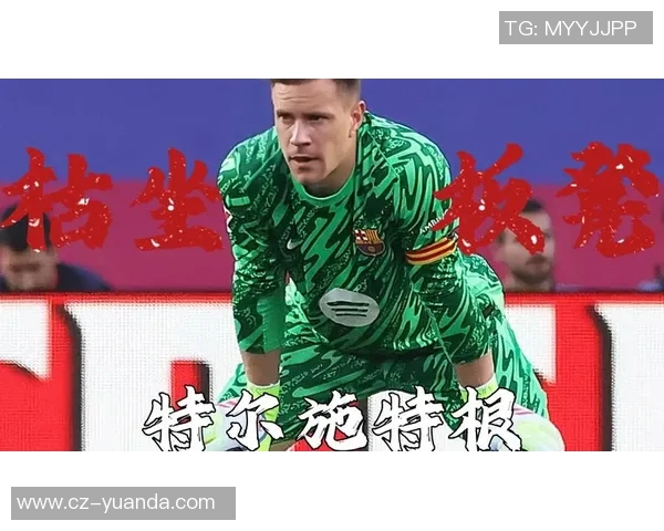 特尔施特根的守门艺术与巴萨辉煌背后的故事